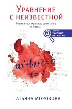 Татьяна Морозова Уравнение с неизвестной обложка книги