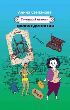 Алина Степанова Сломанный мальчик обложка книги