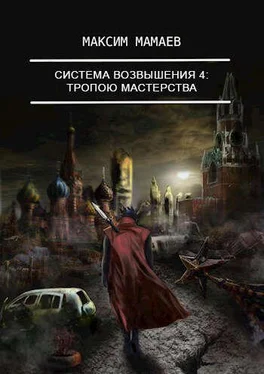 Максим Мамаев Тропою Мастерства [СИ] обложка книги