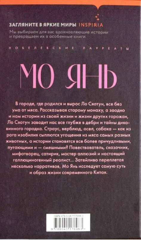 Литературнохудожественное издание Мо Янь СОРОК ОДНА ХЛОПУШКА Ответственный - фото 1