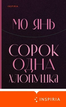 Мо Янь Сорок одна хлопушка обложка книги