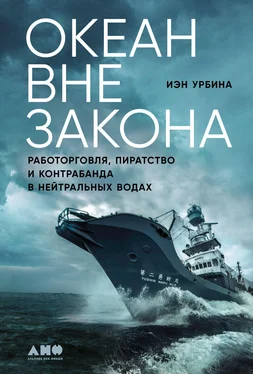 Иэн Урбина Океан вне закона. Работорговля, пиратство и контрабанда в нейтральных водах обложка книги