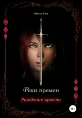 Илья Гион - Реки времен. Рождение ярости