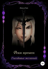 Илья Гион - Реки времен. Гнездовье желаний