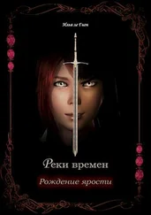 Илья Гион - Рождение ярости