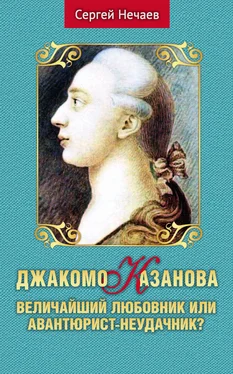 Сергей Нечаев Джакомо Казанова. Величайший любовник или авантюрист-неудачник? обложка книги