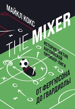 Майкл Кокс The Mixer. История тактик английской Премьер-лиги от Фергюсона до Гвардиолы обложка книги