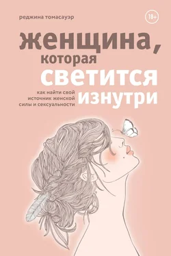 Реджина Томасауэр Женщина, которая светится изнутри. Как найти свой источник женской силы и сексуальности [litres] обложка книги