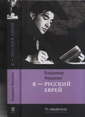 Владимир Фридкин Я — русский еврей обложка книги