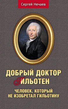 Сергей Нечаев Добрый доктор Гильотен. Человек, который не изобретал гильотину