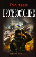 Семен Кожанов - Противостояние