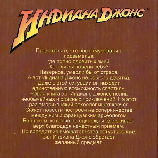 Индиана Джонс В поисках утраченного ковчега - фото 1