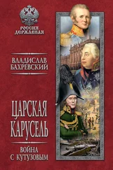 Владислав Бахревский - Царская карусель. Война с Кутузовым