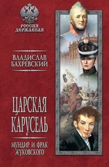 Владислав Бахревский - Царская карусель. Мундир и фрак Жуковского
