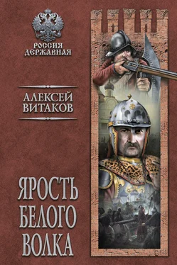 Алексей Витаков Ярость Белого Волка обложка книги