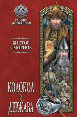 Виктор Смирнов Колокол и держава обложка книги