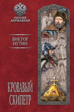 Виктор Иутин Кровавый скипетр обложка книги