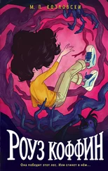 Михаэль Козловски - Роуз Коффин [litres]