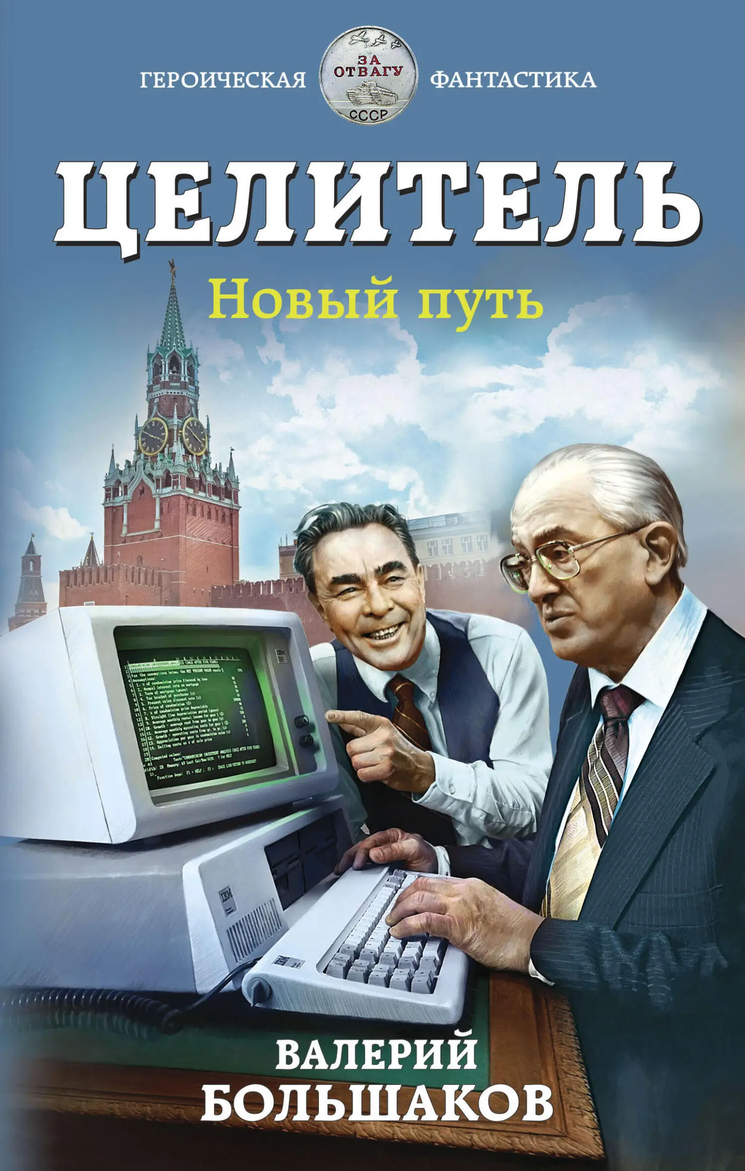 Валерий Большаков: Новый путь [litres] читать онлайн бесплатно