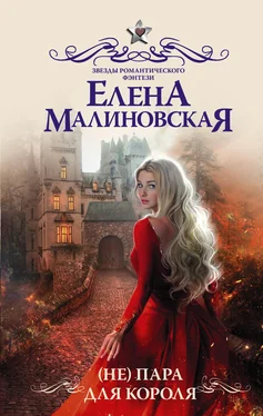 Елена Малиновская (Не) пара для короля [litres] обложка книги