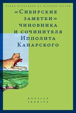 Александр Каменский «Сибирские заметки» чиновника и сочинителя Ипполита Канарского в обработке М. Владимирского обложка книги