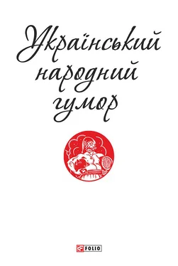 sashkoshe Український народний гумор обложка книги