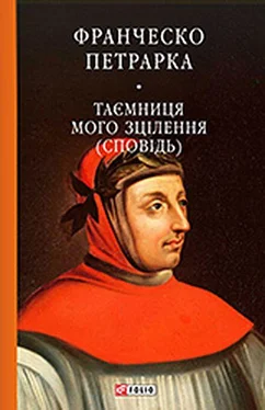 Франческо Петрарка До нащадків моє послання. Таємниця мого зцілєння, або Книга бесід про байдужість до мирського (Сповідь) обложка книги