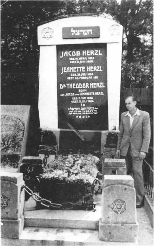 Автор у могилы Теодора Герцля и его жены В 1949 году их останки были - фото 3