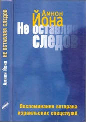 Йона Амнон - Не оставляя следов. Воспоминания ветерана израильских спецслужб