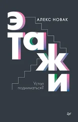 Алекс Новак - Этажи [litres]