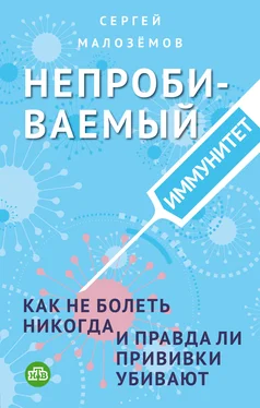 Сергей Малозёмов Непробиваемый иммунитет. Как не болеть никогда, и правда ли прививки убивают