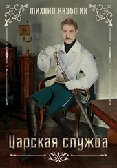 Михаил Казьмин - Царская служба [СИ]