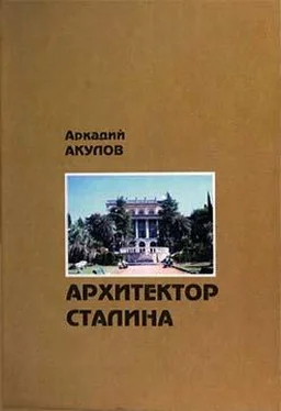 Аркадий Акулов Архитектор Сталина: документальная повесть обложка книги