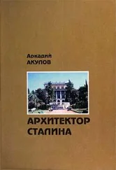 Аркадий Акулов - Архитектор Сталина - документальная повесть