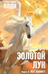 Генри Олди - Золотой лук. Книга вторая. Всё бывает