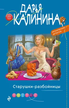 Дарья Калинина Старушки-разбойницы обложка книги