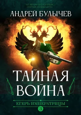 Андрей Булычев Тайная война [СИ litres] обложка книги