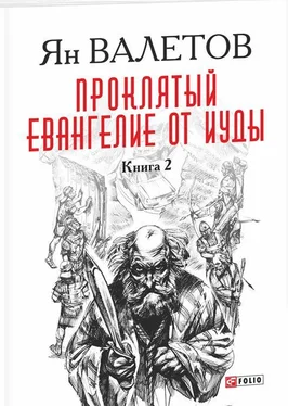 Ян Валетов Проклятый. Евангелие от Иуды. Книга 2 обложка книги