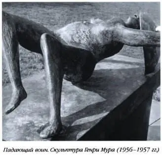 Падающий воин Скульптура Генри Мура 19561957 гг Сэр Герберт Рид 1950е - фото 10