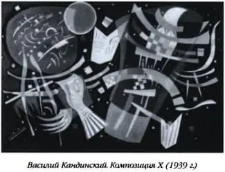Василий Кандинский Композиция X 1939 г Василий Кандинский Сдержанный - фото 12