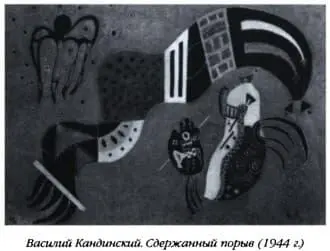 Василий Кандинский Сдержанный порыв 1944 г Василий Кандинский 1933 г - фото 13