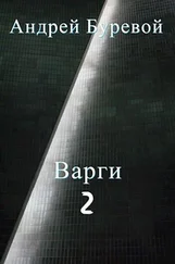 Андрей Буревой - Варги. Книга вторая