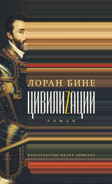 Лоран Бине Цивилиzации обложка книги