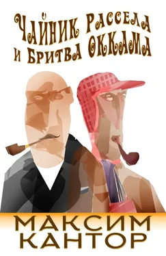 Максим Кантор Чайник Рассела и бритва Оккама [сетевая публикация] обложка книги