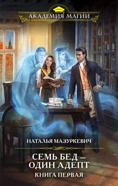 Наталья Мазуркевич Семь бед – один адепт. Книга 1 [litres] обложка книги