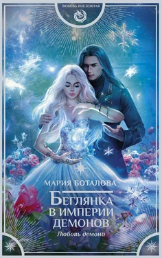 Мария Боталова Любовь демона [litres] обложка книги