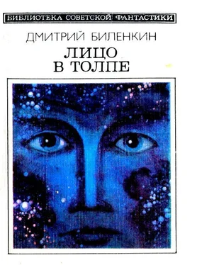 Дмитрий Биленкин Лицо в толпе. Рассказы обложка книги