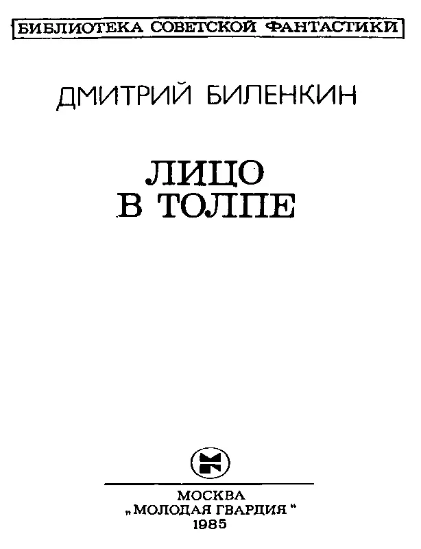 ВСЕ ОБРАЗЫ МИРА За тесными громадами зданий гас блеклый московский вечер и в - фото 2