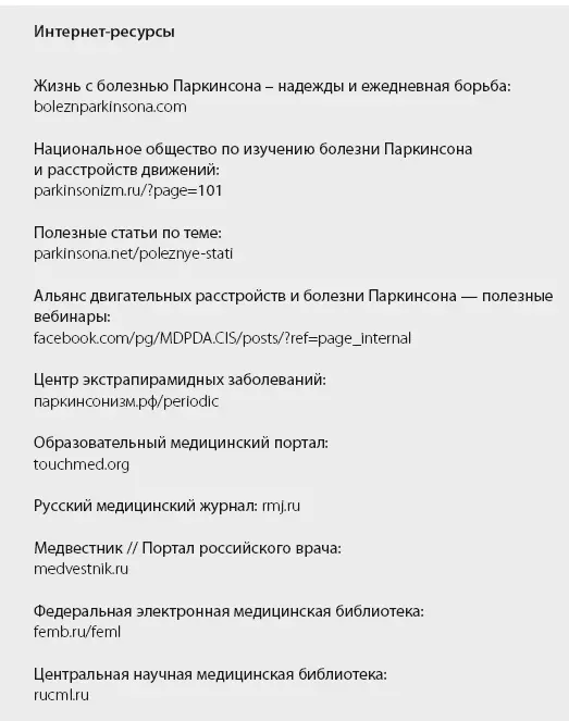 ПОМОГИТЕ НАЙТИ ЭФФЕКТИВНОЕ ЛЕЧЕНИЕ БОЛЕЗНИ ПАРКИНСОНА Дополнительные ресурсы - фото 50