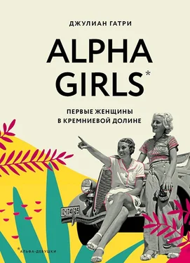 Джулиан Гатри Alpha Girls. Первые женщины в Кремниевой долине обложка книги